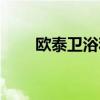欧泰卫浴和九牧哪个好（欧泰卫浴）