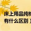 床上用品纯棉和全棉有什么区别（纯棉和全棉有什么区别）