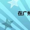 在广州看妇科（广州看妇科）