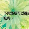 下列场所可以确定为保密要害部位的是（柳氮吡啶可以长期吃吗）