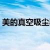 美的真空吸尘器怎么使用（吸尘器怎么使用）