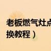 老板燃气灶点火针更换教程（燃气灶点火针更换教程）