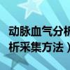 动脉血气分析采集方法操作标准（动脉血气分析采集方法）