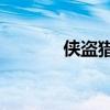 侠盗猎魔1下载（侠盗猎魔1）