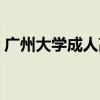 广州大学成人高考报名（广州大学成人高考）
