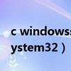 c windowssystem32不可用（c windowssystem32）