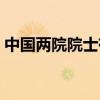 中国两院院士有多少人（两院院士有多少人）