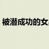 被潜成功的女星（中国被潜过最多的女明星）