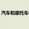 汽车和摩托车优缺点（汽车和摩托车的区别）