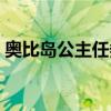 奥比岛公主任务攻略（奥比岛公主养成计划）