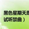 黑色星期天原版试听完整版（黑色星期天原版试听禁曲）