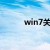 win7关闭端口（怎么关闭端口）