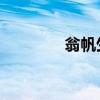 翁帆生孩子了（翁帆 怀孕）