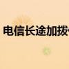 电信长途加拨什么意思（电信长途加拨什么）