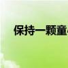 保持一颗童心的幽默句（保持一颗童心）