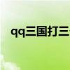 qq三国打三个孔成本（qq三国打孔技巧）