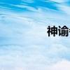 神谕者羁绊效果（神谕者）