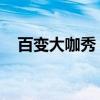百变大咖秀 开场曲（百变大咖秀开场曲）