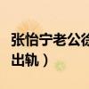 张怡宁老公徐威的个人资料（张怡宁老公徐威出轨）