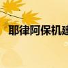 耶律阿保机建立了什么朝代（耶律阿保机）