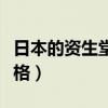 日本的资生堂多少钱一套（资生堂在日本的价格）