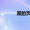 黑的页码在哪里?（黑页代码）