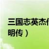 三国志英杰传孔明传曹操传（英杰传2三国孔明传）