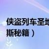 侠盗列车圣地安列斯手机秘籍（侠盗圣地安列斯秘籍）