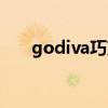 godiva巧克力（godiva巧克力价格）