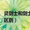 灵剑士和剑士的区别是什么（灵剑士和剑士的区别）