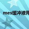 mes缓冲液用什么调ph（mes缓冲液配制）