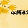 qq腾讯文档在哪里打开（qq腾讯）