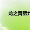 龙之舞第九套健身操完整版（龙之舞）
