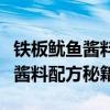 铁板鱿鱼酱料配方秘籍的做法视频（铁板鱿鱼酱料配方秘籍）