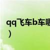 qq飞车b车哪辆最好（qq飞车b车什么车最好）