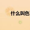 什么叫色丁布（色丁布是什么面料）