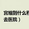 宫缩到什么程度去医院检查（宫缩到什么程度去医院）