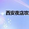 西安夜店攻略（西安夜店一个人怎么玩）
