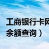 工商银行卡网上余额查询（工商银行网上银行余额查询）