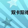 双卡双待双3g手机（3g双模手机）