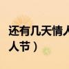 还有几天情人节了不出意外的话（还有几天情人节）