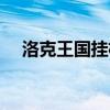 洛克王国挂机辅助（洛克王国升级外挂）