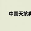 中国天坑类型最多的地方（中国天坑）