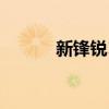 新锋锐125-39a参数（新锋锐）
