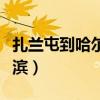 扎兰屯到哈尔滨飞机票多少钱（扎兰屯到哈尔滨）