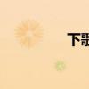 下歌要钱吗（下歌要钱）