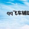 qq飞车辅助手游（qq飞车休闲区辅助）