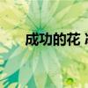 成功的花 冰心 出处(成功的花 冰心) 成功的花 冰心 出处(成功的花 冰心)
