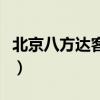 北京八方达客运客服电话是多少（北京八方达）