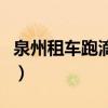 泉州租车跑滴滴一个月能挣多少钱（泉州租车）